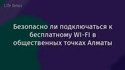 Безопасно ли подключаться к бесплатному WI-FI в общественных точках Алматы