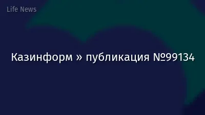Казинформ » публикация №99134