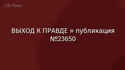 ВЫХОД К ПРАВДЕ » публикация №23650