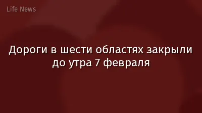 Дороги в шести областях закрыли до утра 7 февраля