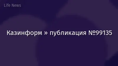 Казинформ » публикация №99135