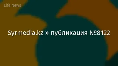 Syrmedia.kz » публикация №8122