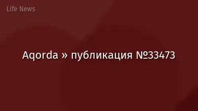 Aqorda » публикация №33473