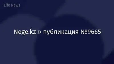 Nege.kz » публикация №9665