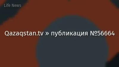 Qazaqstan.tv » публикация №56664