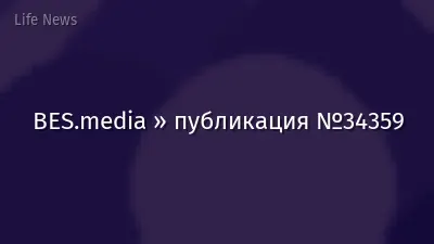 BES.media » публикация №34359