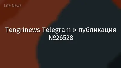 Tengrinews Telegram » публикация №26528