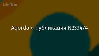 Aqorda » публикация №33474