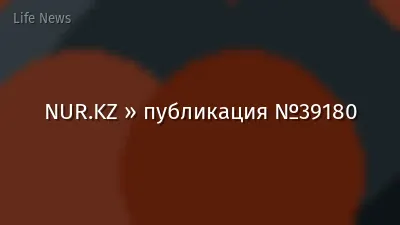 NUR.KZ » публикация №39180