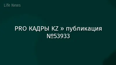 PRO КАДРЫ KZ » публикация №53933