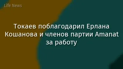 Токаев поблагодарил Ерлана Кошанова и членов партии Amanat за работу