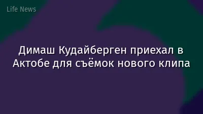 Димаш Кудайберген приехал в Актобе для съёмок нового клипа