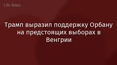Трамп выразил поддержку Орбану на предстоящих выборах в Венгрии