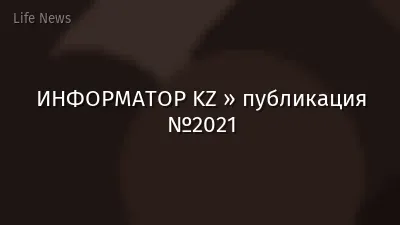 ИНФОРМАТОР KZ » публикация №2021