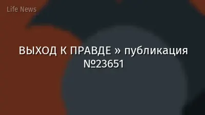 ВЫХОД К ПРАВДЕ » публикация №23651