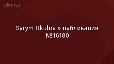 Syrym Itkulov » публикация №16180