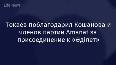 Токаев поблагодарил Кошанова и членов партии Amanat за присоединение к «Әділет»