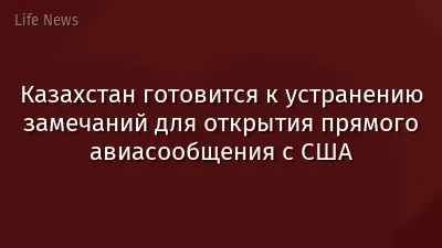 Казахстан готовится к устранению замечаний для открытия прямого авиасообщения с США