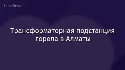 Трансформаторная подстанция горела в Алматы