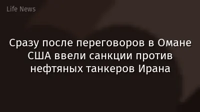 Сразу после переговоров в Омане США ввели санкции против нефтяных танкеров Ирана