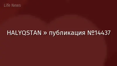 HALYQSTAN » публикация №14437