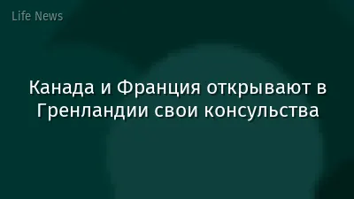 Канада и Франция открывают в Гренландии свои консульства