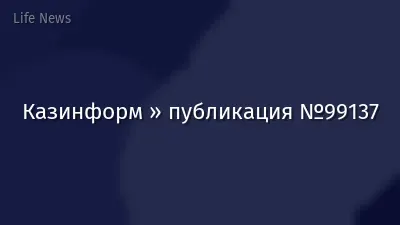 Казинформ » публикация №99137