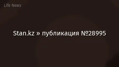 Stan.kz » публикация №28995