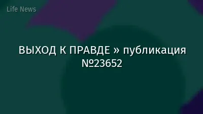 ВЫХОД К ПРАВДЕ » публикация №23652