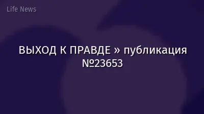 ВЫХОД К ПРАВДЕ » публикация №23653