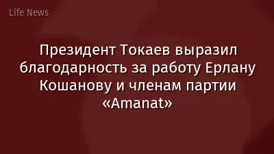 Президент Токаев выразил благодарность за работу Ерлану Кошанову и членам партии «Amanat»