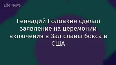 Геннадий Головкин сделал заявление на церемонии включения в Зал славы бокса в США