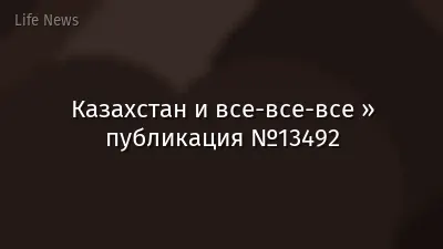 Казахстан и все-все-все » публикация №13492