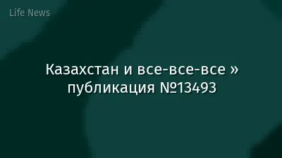Казахстан и все-все-все » публикация №13493