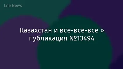 Казахстан и все-все-все » публикация №13494