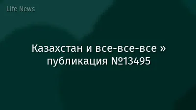 Казахстан и все-все-все » публикация №13495