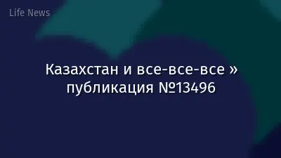 Казахстан и все-все-все » публикация №13496