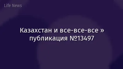 Казахстан и все-все-все » публикация №13497
