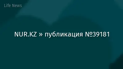 NUR.KZ » публикация №39181