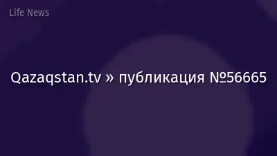 Qazaqstan.tv » публикация №56665