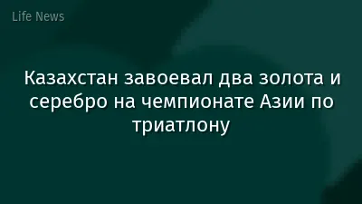Казахстан завоевал два золота и серебро на чемпионате Азии по триатлону