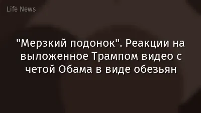 "Мерзкий подонок". Реакции на выложенное Трампом видео с четой Обама в виде обезьян