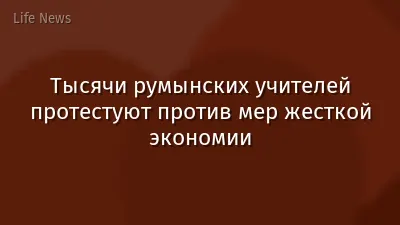 Тысячи румынских учителей протестуют против мер жесткой экономии
