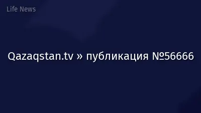 Qazaqstan.tv » публикация №56666