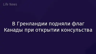 В Гренландии подняли флаг Канады при открытии консульства