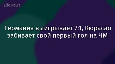 Германия выигрывает 7:1, Кюрасао забивает свой первый гол на ЧМ