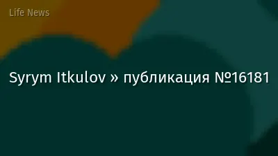 Syrym Itkulov » публикация №16181