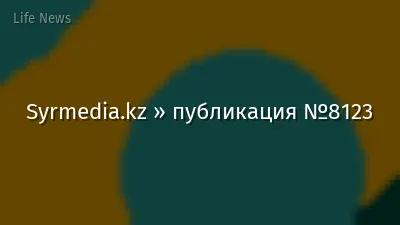 Syrmedia.kz » публикация №8123
