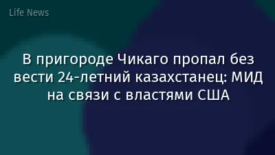 В пригороде Чикаго пропал без вести 24-летний казахстанец: МИД на связи с властями США