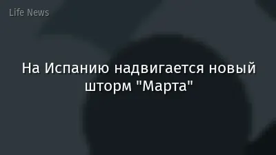 На Испанию надвигается новый шторм "Марта"